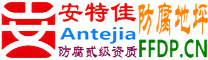 耐固®乌海防腐地坪